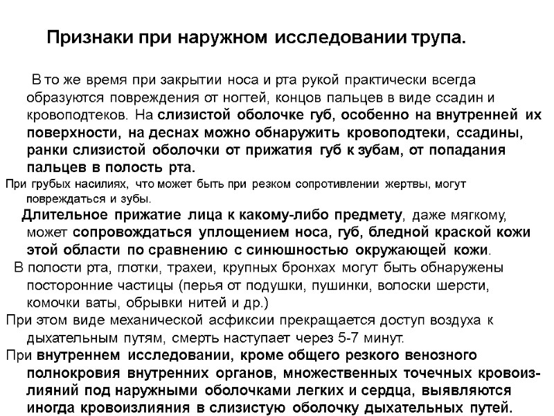 Признаки при наружном исследовании трупа.         В